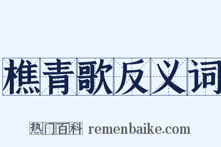樵青歌反义词是什么意思的图片